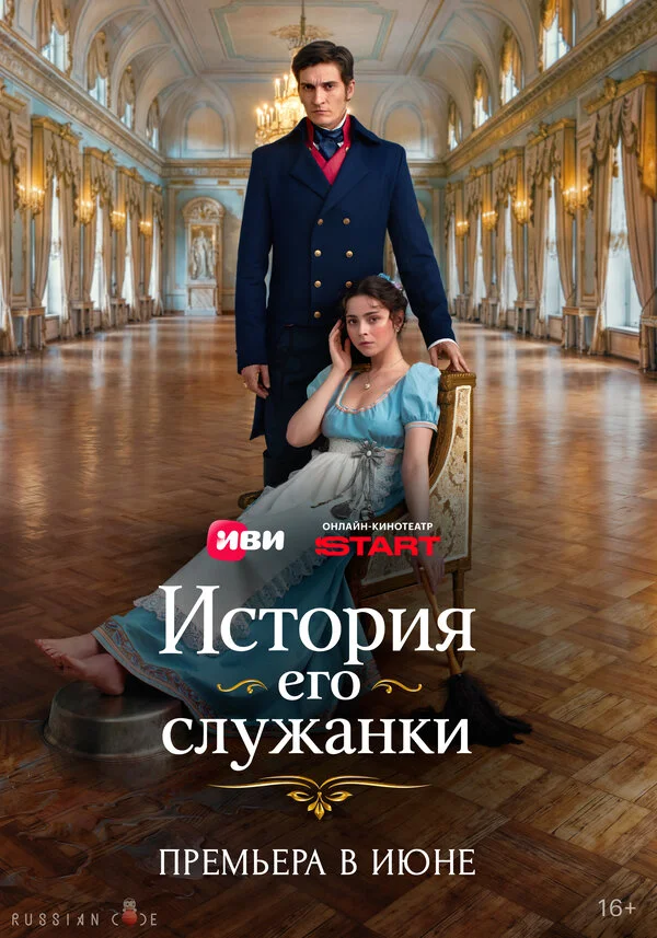 История его служанки сериал 2025 смотреть онлайн бесплатно в хорошем качестве HD